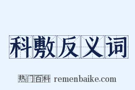 科敷反义词是什么意思的图片